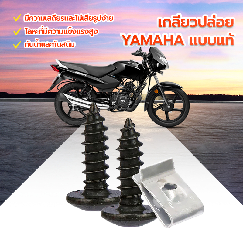 สกรูเกลียวปล่อย YAMAHA (M5x16 มิล)  รุ่นทั่วไป  งานคุณภาพดี ป้องกันสนิมและป้องกันการกัดกร่อ ไม่แตกหักง่ายน็อต 1 ตัว กิ๊ป