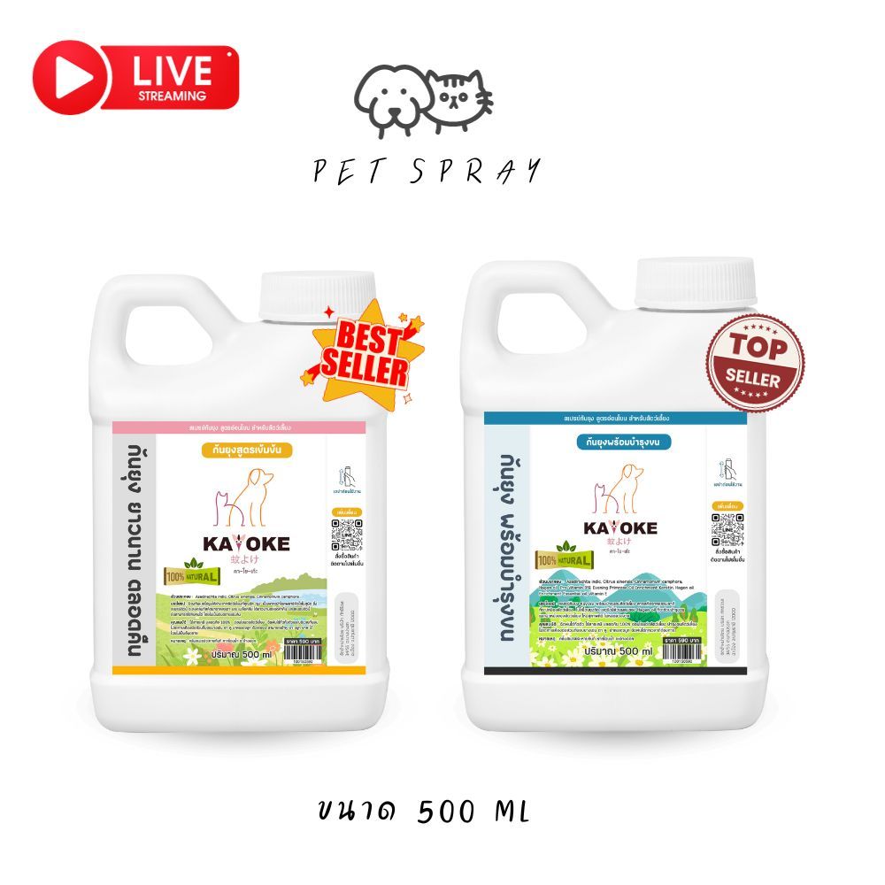 มีแลกซื้อ   คุ้มสุด    KAYOKE ขนาด 500 ml สเปรย์กันยุงสำหรับสำตว์เลี้ยง