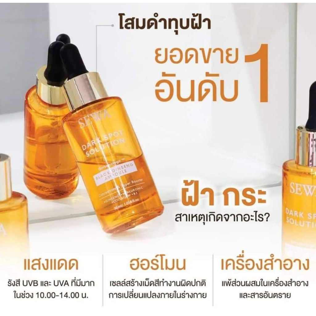 SEWLแอมพลูโสมดำทุปฝ้าตัวใหม่1ขวดขนาด30ml