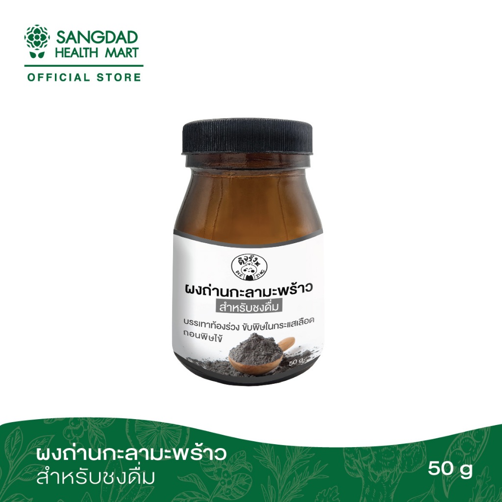 Sangdad Health Mart : ผงถ่านกะลามะพร้าวชงดื่ม 50 กรัม