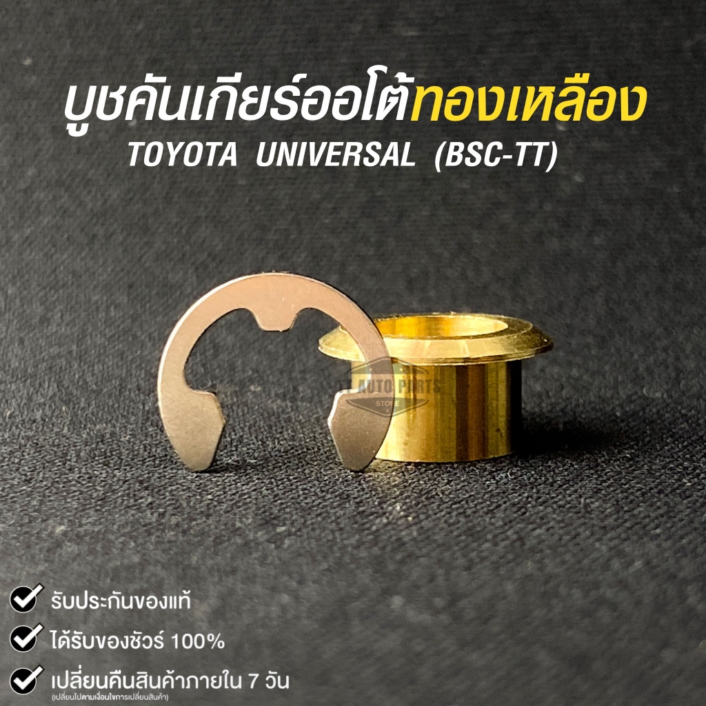 บู๊ชทองเหลืองเกียร์ AUTO TOYOTA โตโยต้า เกียร์ออโต้ BSC-TT