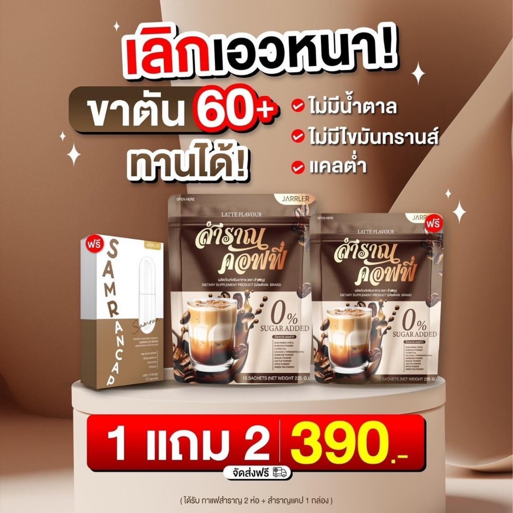 [ในไลฟ์ลด 50% +ของแท้ ] 1 แถม 3 สำราญคอฟฟี่ กาแฟสำราญ คุมหิว อิ่มนาน ไม่มีน้ำตาล กาแฟ กาแฟเพื่อสุขภาพ ทางเลือกเพื่อสุขภา