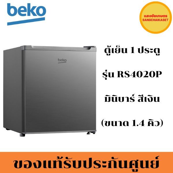BEKO ตู้เย็น 1 ประตู (1.4 คิว, สีเงิน) รุ่น RS4020P