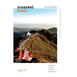 สนพ.บ้านหนังสือ /  อาถรรพณ์​ป่า​พม่า​ / ณัฐ​ นักเดินทาง​ เขี…