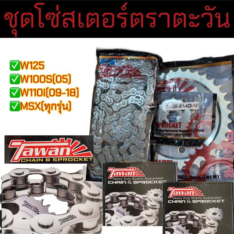 โซ่สเตอร์ชุดTAWANแท้ โซ่หนา(428H)✅W100S(05)U-Box/W110.i ปี09-18(ก่อนLED)W125R,S/W125i(05-17)/MSX125