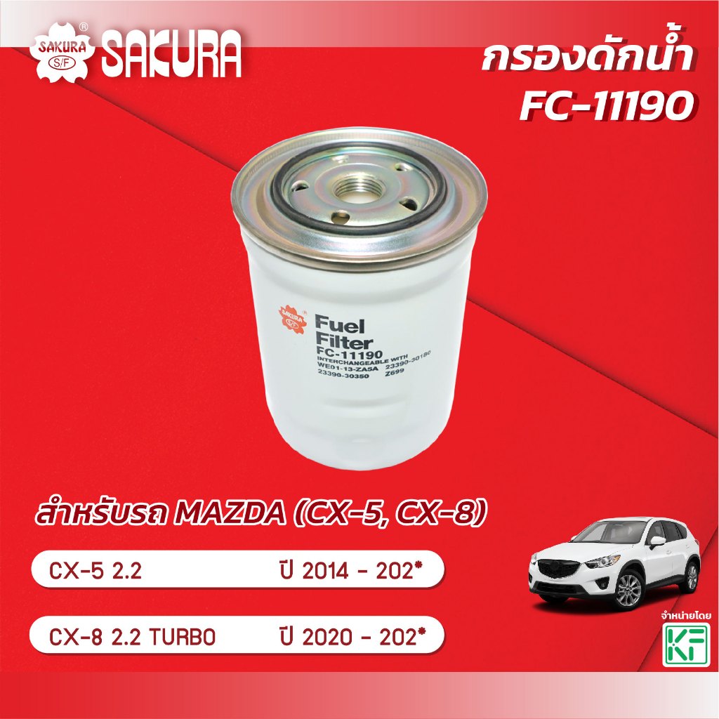 กรองดักน้ำ MAZDA มาสด้า / CX-5 / CX-8 TURBO เครื่องยนต์ 2.2 ปี 2014-202* ยี่ห้อ ซากุระ รหัสสินค้า FC-11190