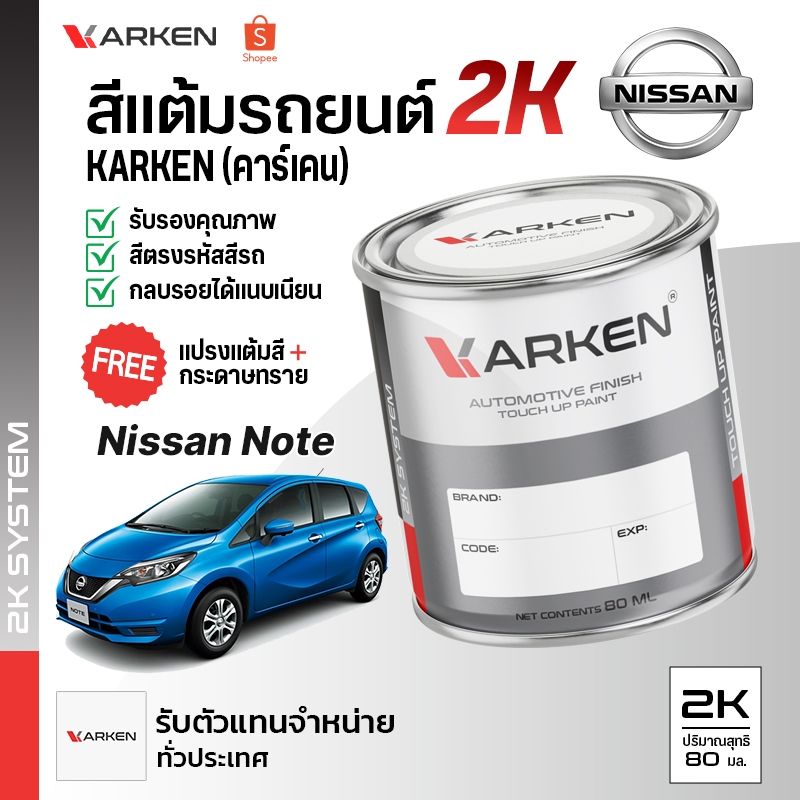 สีแต้มรถยนต์ Note Nissan 2K ยี่ห้อ Karken มีทุกรุ่น ทุกสี ปริมาณ 80ml ซ่อมสีรถยนต์ พ่นสีรถยนต์ ลบรอยขีดข่วน