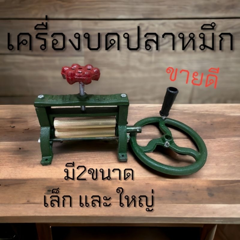 เครื่องบดปลาหมึกมือหมุน #บดปลาหมึกแห้ง # มือหมุนปลาหมึก​ เครื่องบดปลาหมึก