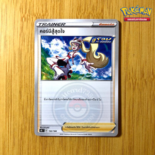 คอร์นีสู้สุดใจ [ซัพพอร์ต][พร้อมส่ง] (S8BT 152/184 2021)จากชุ…