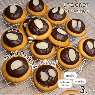 แครกเกอร์บราวนี่ช็อกเข้มข้น สั่งขั้นต่ำ 20 ชิ้น