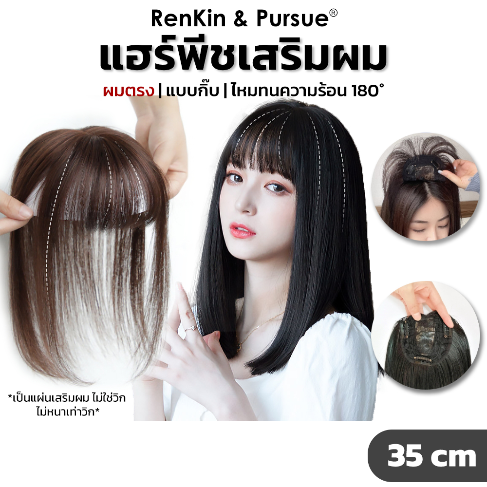 แฮร์พีชปิดผมหงอก ผมขาว ยาว35cm ใส่ง่าย เนียนเหมือนผมจริง ไม่หนาเท่าวิก RenKin&Pursue