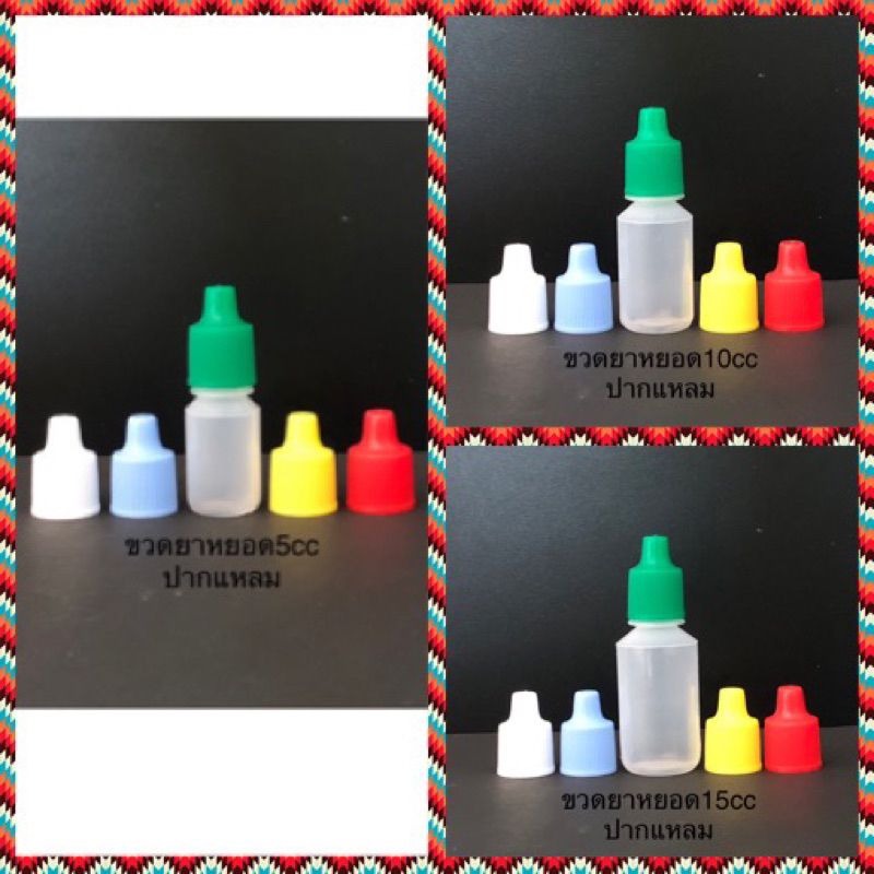 (100 ชิ้น) ขวดหยด ขวดยาหยอดตา 5 / 10 / 15  ซีซี ขวดพลาสติก มีหลายสี Dropper