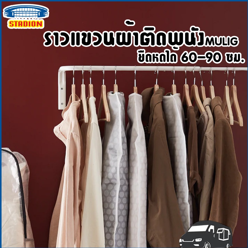 ราวแขวนเสื้อ ราวตากผ้า ikea ติดผนัง MULIG