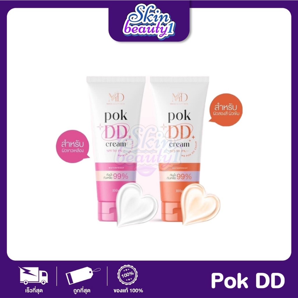 MD Pok DD Cream Sunscreen พอกดีดีครีม กันแดด SPF50 PA++ กันน้ำ 99%