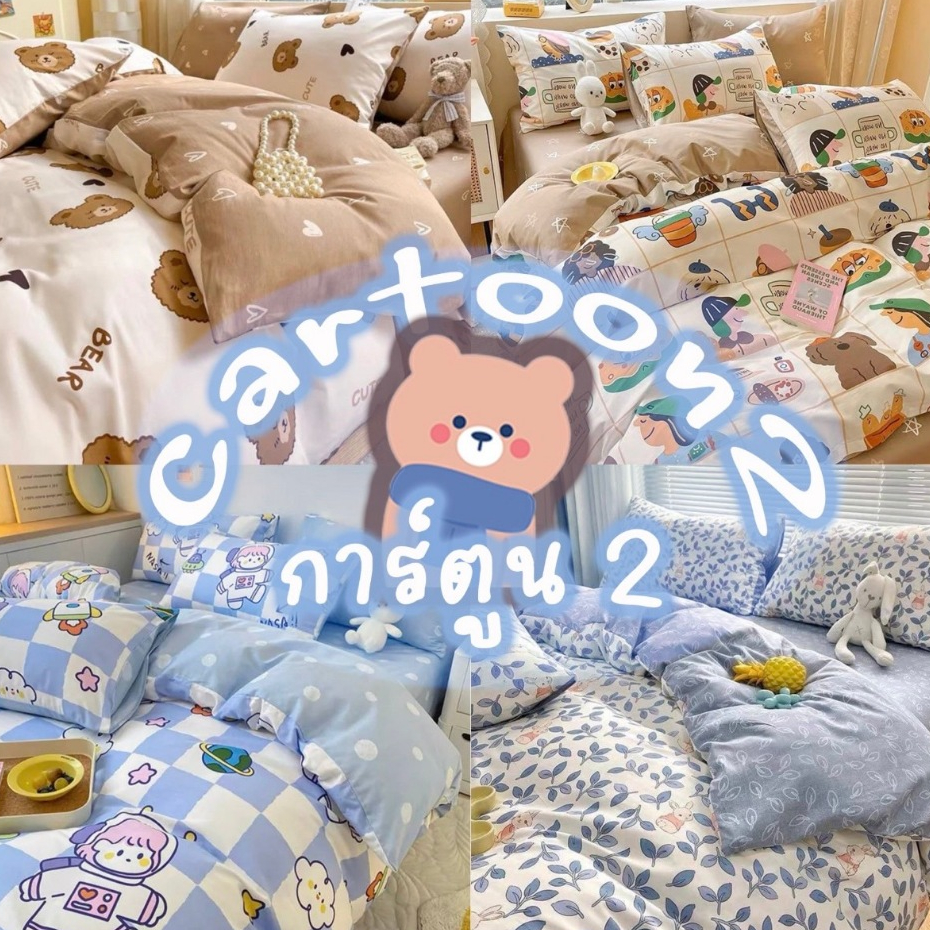ผ้าปูที่นอน ครบชุด 6 ชิ้น แถมผ้านวม ขนาด 3.5 ฟุต 5 ฟุต 6 ฟุต