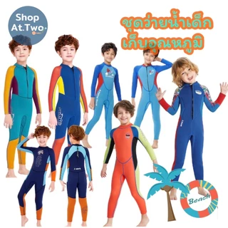 ShopAt.Two[SW1883] ชุดว่ายน้ำเด็ก (แถมหมวก) ชุดเก็บอุณหภูมิเด็ก Dive & Sail แห้งไว หนา 2.5 mm