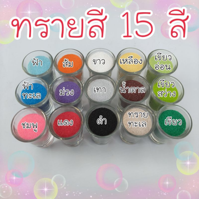 ทรายสี 1 กิโลกรัม ทรายสี 1 กก.