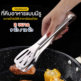 [K058]ที่คีบอาหาร สเตนเลส มี 2 ขนาด 9/12 นิ้ว
