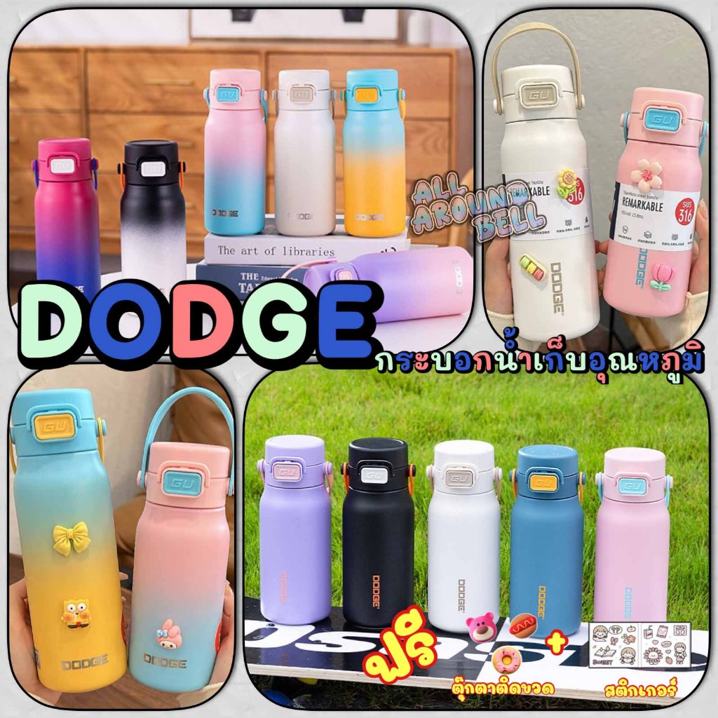 กระบอกน้ำเก็บอุณหภูมิ DODGE  ขนาด 450-580 ML