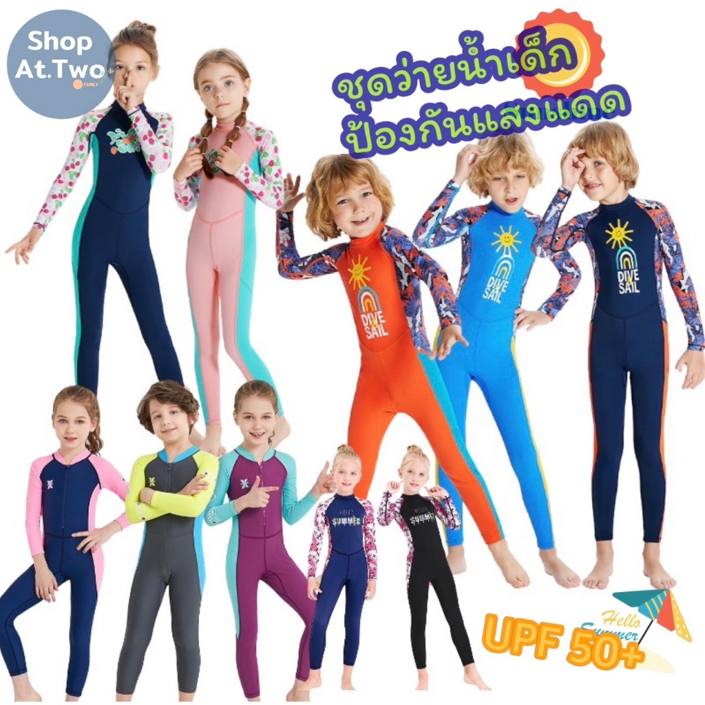 ShopAt.Two[SW1887] ชุดว่ายน้ำเด็กกันยูวี (ไม่เก็บอุณหภูมิ) ป้องกันแสงแดด รังสียูวี UFP 50+