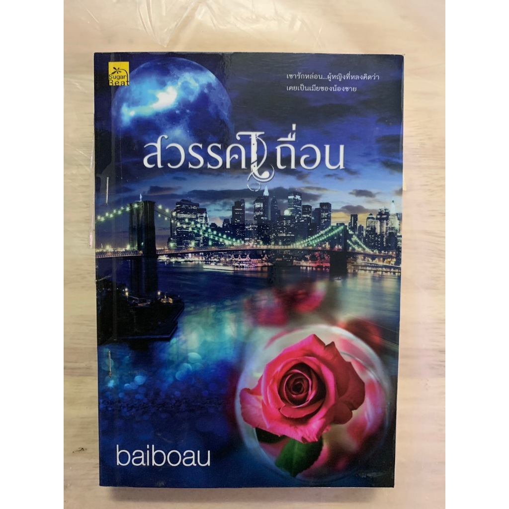 นิยายไทย สวรรค์เถื่อน ประพันธ์โดย baiboau พิมพ์ครั้งที่ 4
