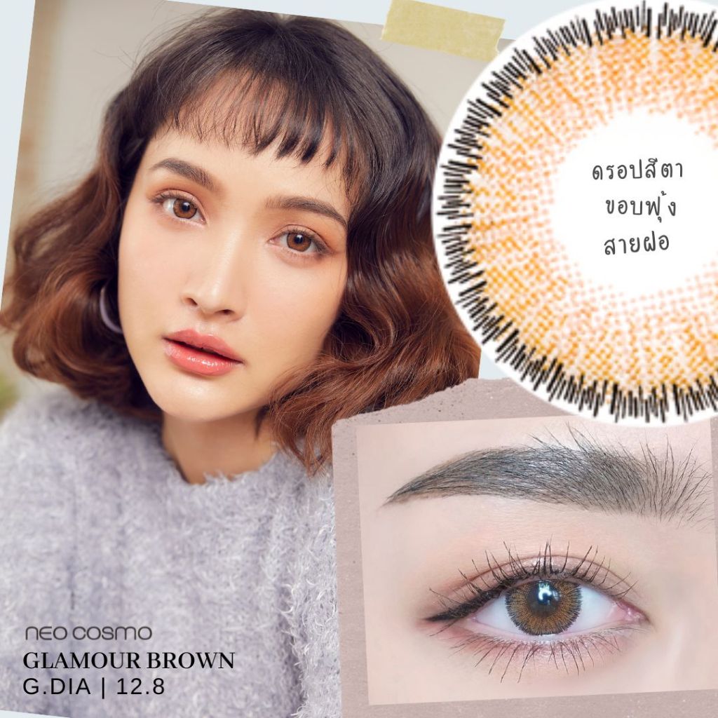 คอนแทคเลนส์ Glamour Brown (Neo Cosmo) สีน้ำตาล ขอบฟุ้ง สายฝอแบบ soft ๆ มีส่งด่วนใน กทม.