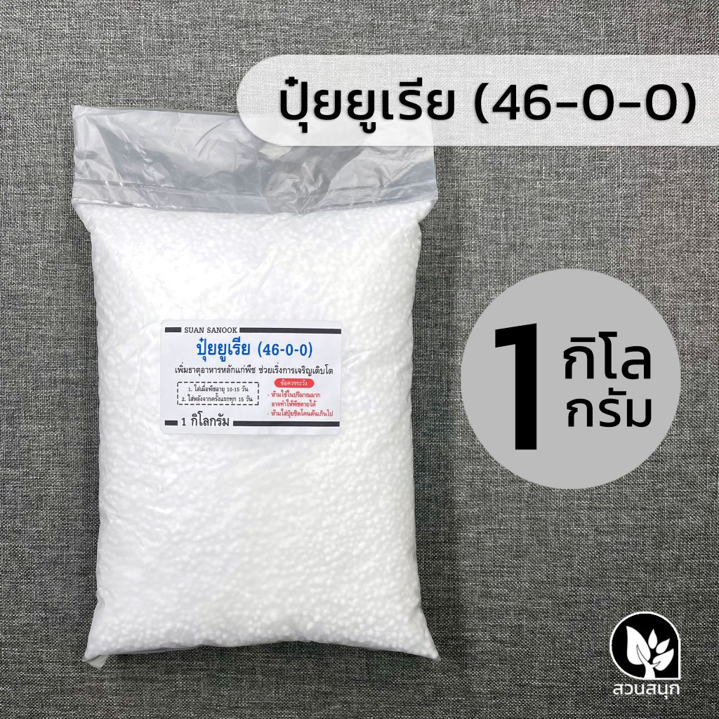 ปุ๋ยยูเรีย 46-0-0 แบ่งขาย 1 กิโลกรัม ตรากระต่าย (แท้ 100%)