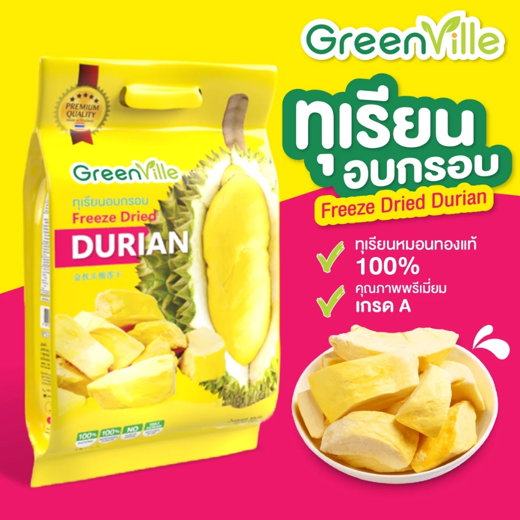 ทุเรียนฟรีซดราย ตราGreenVille ทุเรียนหมอนทองกรอบคัดเกรดA ทุเรียนล้วน 72g.