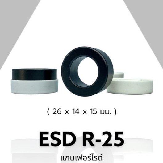 ESD R-25 (1 ชิ้น) แกนเทอร์รอย แกนเฟอร์ไรต์ 26mm. FERRITE TOKIN JAPAN (NOS)