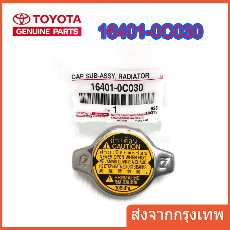แท้ศูนย์ TOYOTA ฝาหม้อน้ำ VIOS , YARIS , CAMRY (ACV30) , ALTIS ,  Mazda2 , ฝาหม้อน้ำ ฝาจุก 1.1 รหัส.16401-0C030
