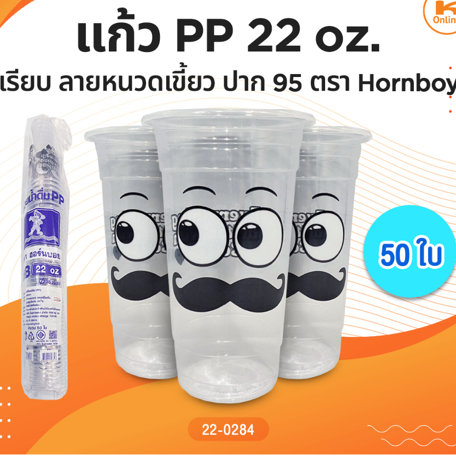 แก้ว PP 22oz. เรียบลายหนวดเขี้ยว ปาก95 (50ใบ) HB