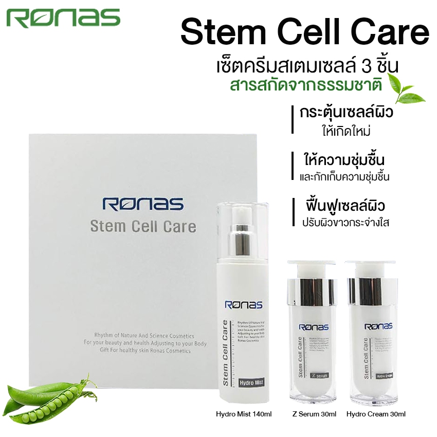 RONAS Stem Cell Care เซ็ตครีมสเตมเซลล์ 3 ชิ้น No.KO077