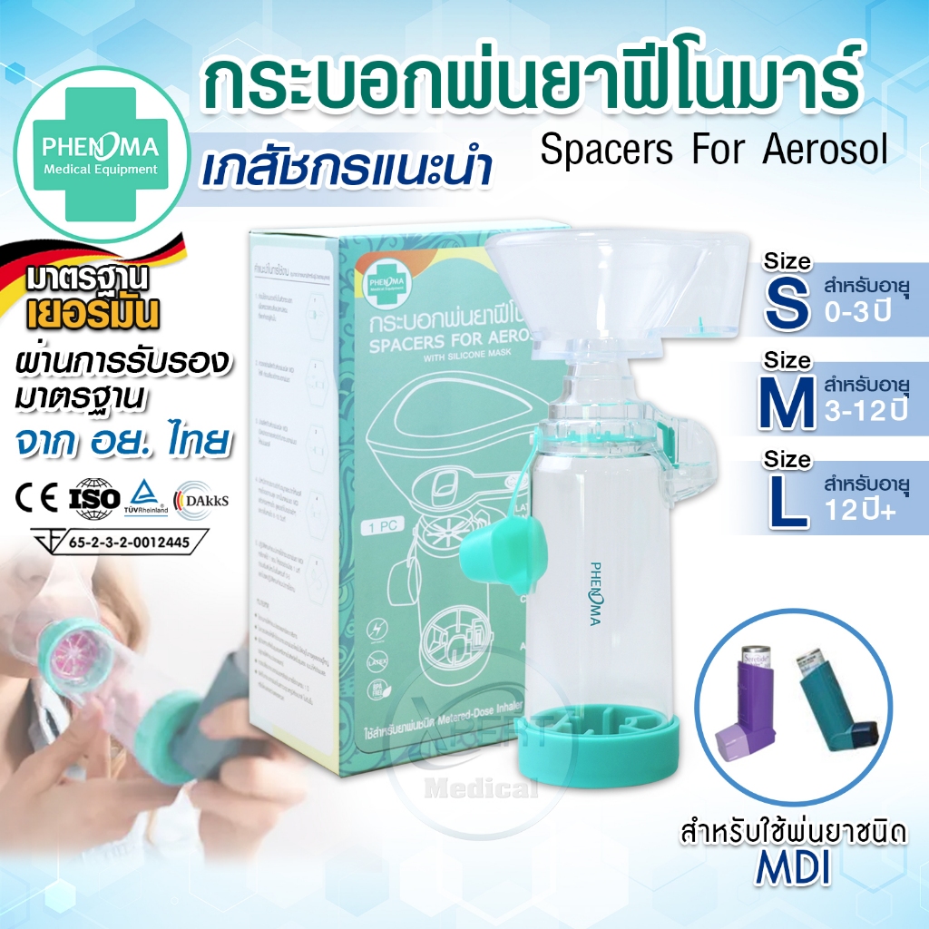 [มีอย. มาตรฐานเยอรมัน] กระบอกพ่นยา PHENOMA สำหรับต่อพ่นยาชนิด MDI ทั้งเด็กและผู้ใหญ่