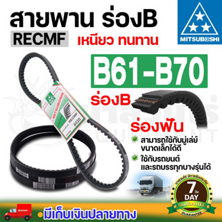 MITSUBOSHI มิตซูโบชิ สายพานแบบมีฟัน ร่องB RECMF 8610 8620 86…