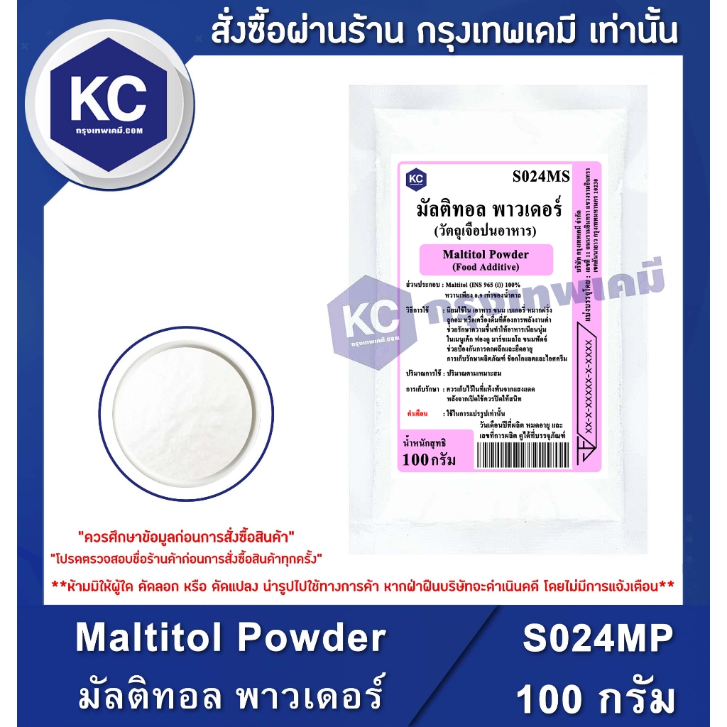 S024MP-100G Maltitol Powder : มัลติทอล พาวเดอร์ 100 กรัม