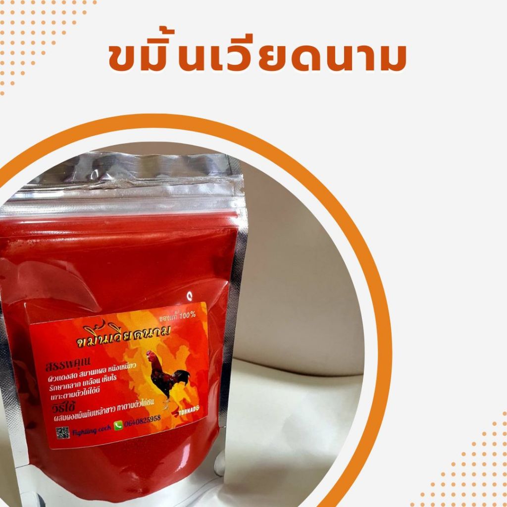 ขมิ้นเวียดนาม ทาผิว ทาหน้าไก่ให้แดงสวย ตรา ทอนาโด