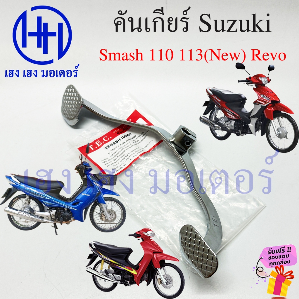 คันเกียร์ Smash 110 113(New) Revo Suzuki Smash110 SmashRevo คันเกียร์สแมช PEDAL GEAR CHANGE ร้าน เฮง