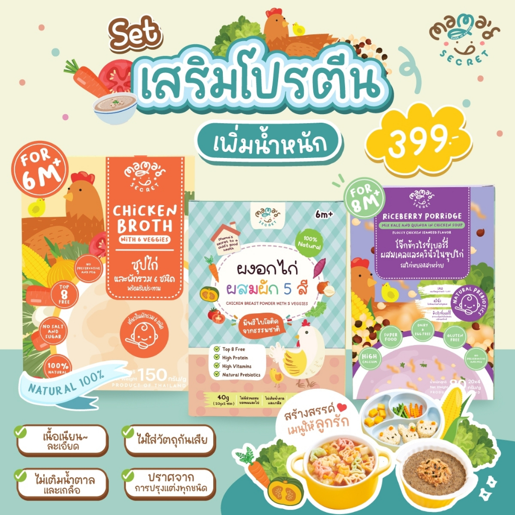 MamaSecret เซ็ตเสริมโปรตีน เด็ก6เดือนขึ้นไป น้ำสต๊อกไก่ โจ๊กข้าว เพิ่มน้ำหนัก เพิ่มสูง ไม่มีนมวัว วัตถุดิบจากธรรมชาติ