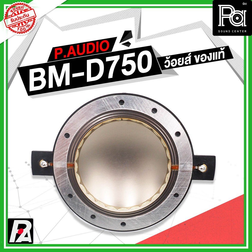 ว้อยซ์แท้ P.AUDIO BM-D750 ของแท้ VOICE COIL PAUDIO ว้อยส์ ไดรเวอร์ แหลม BM D750 แท้ BM D750 BMD750