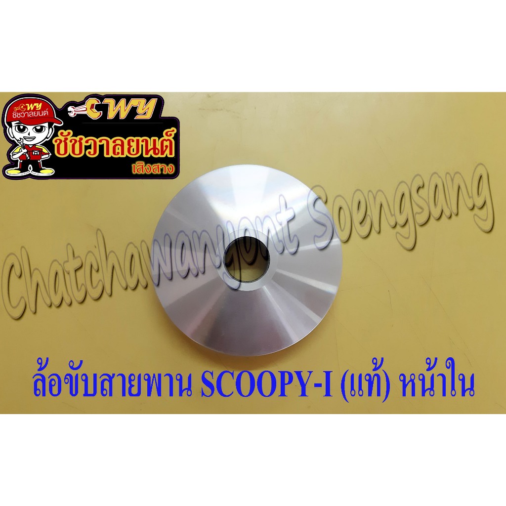 ล้อขับสายพาน SCOOPY-I (แท้ H) หน้าใน 22110-KVB-900 <28832>
