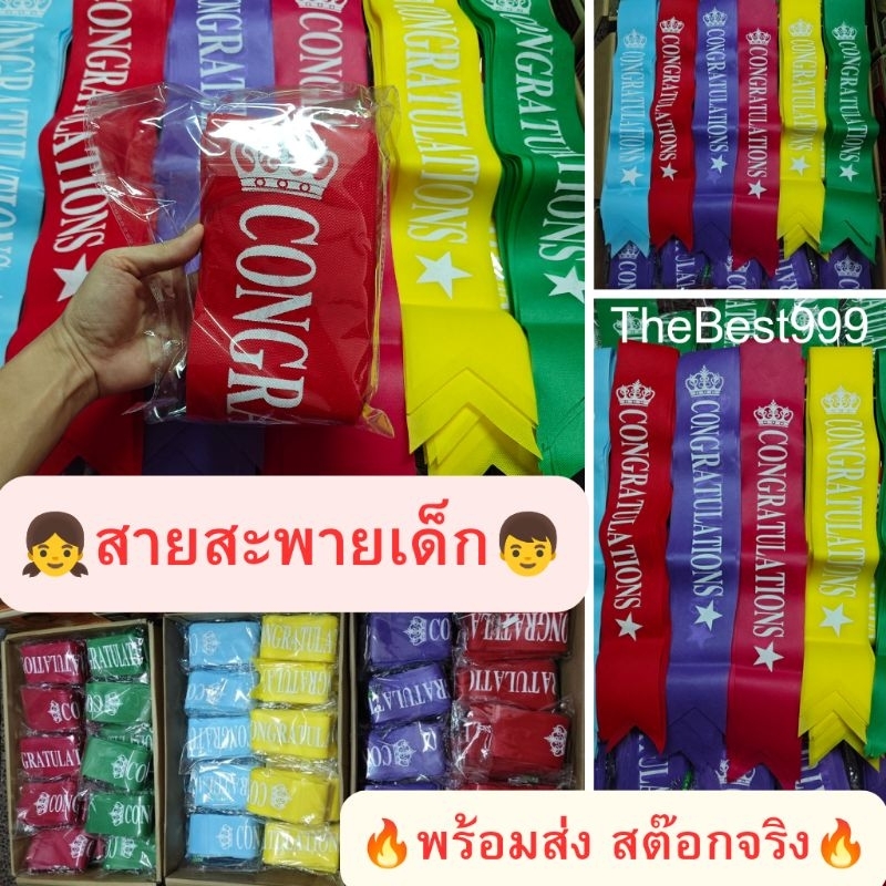 เด็ก พร้อมส่ง สต๊อกจริง สายสะพายเด็ก+แถมเข็มกลัดทุกชิ้น สวย หล่อ รับประกันตรงปก100% สกินCongratulation เรียบร้อยแล้ว