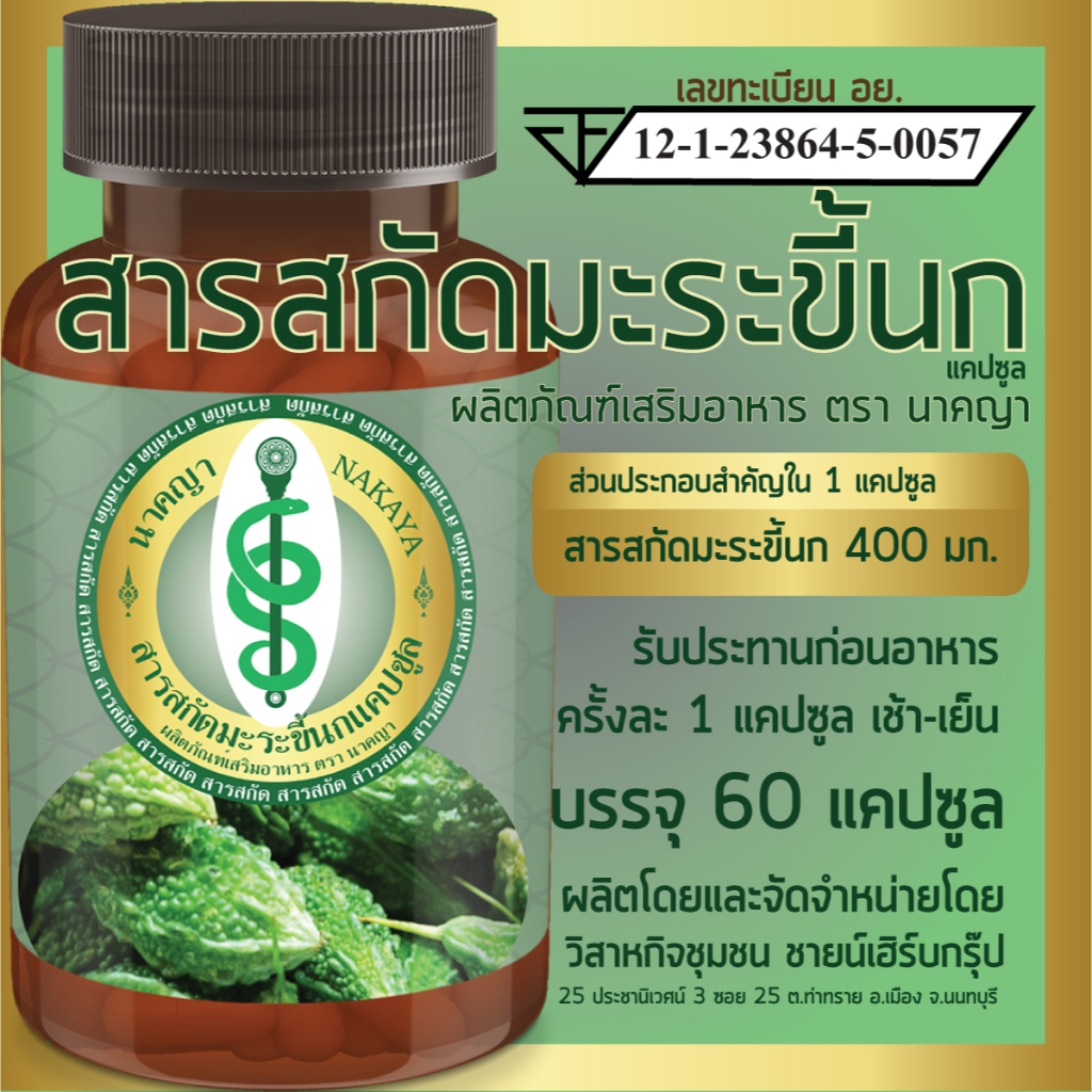 สารสกัดมะระขี้นกแคปซูล ผลิตภัณฑ์เสริมอาหาร ตรา นาคญา