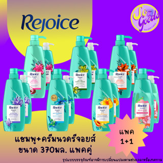 (แพค1+1) รีจอยส์ Rejoice แชมพู+ครีมนวด แพคสุดคุ้ม 370 มล.