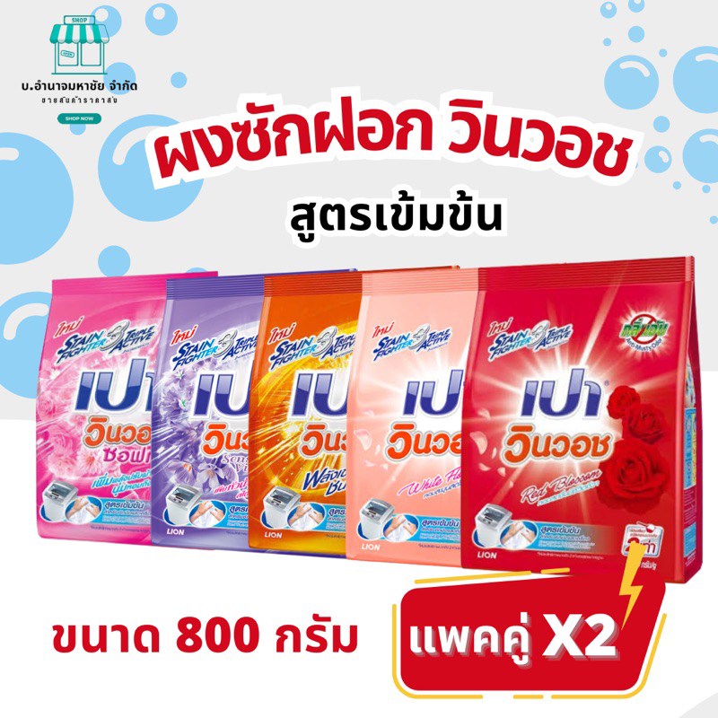 (แพคคู่x2) PAO ผงซักฟอก เปา วินวอช สูตรเข้มข้น ขนาด 800 กรัม