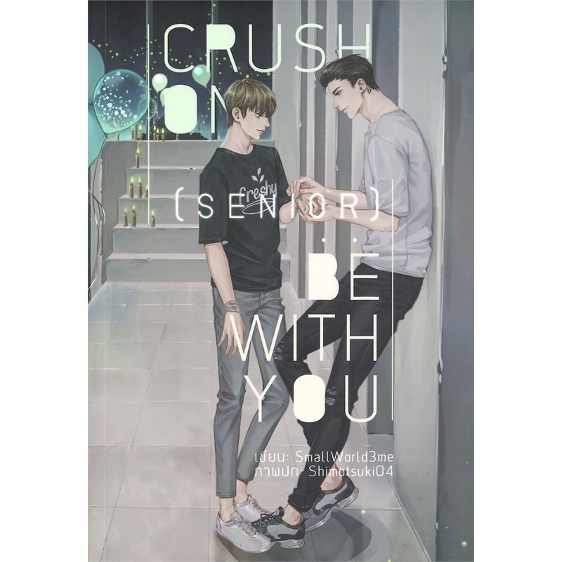 CRUSH ON (SENIOR) : BE WITH YOU ผู้แต่ง : SmallWorld3me ((นิยายมือสอง สภาพดีมาก ผ่านการอ่าน1ครั้ง))