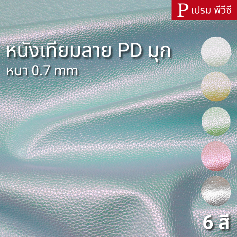 หนังเทียมลายPD มุก ขนาด : 100x137cm, 50x137cm / หนา : 0.7mm