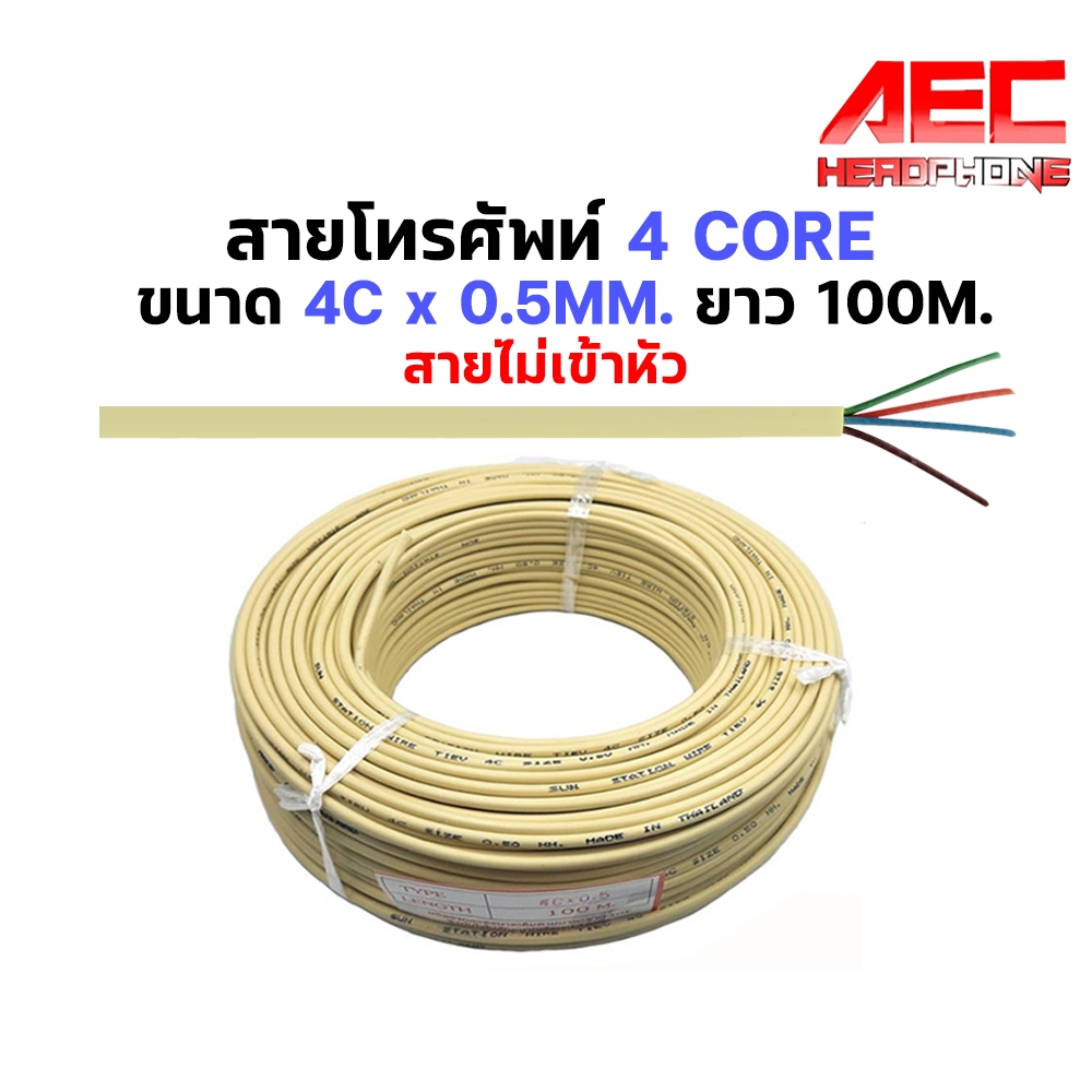 สายโทรศัพท์ แบบ 4Core ขนาด 0.5 มิลลิเมตรและ 0.65มม ไม่เข้าหัว ความยาว 20m. / 100m.