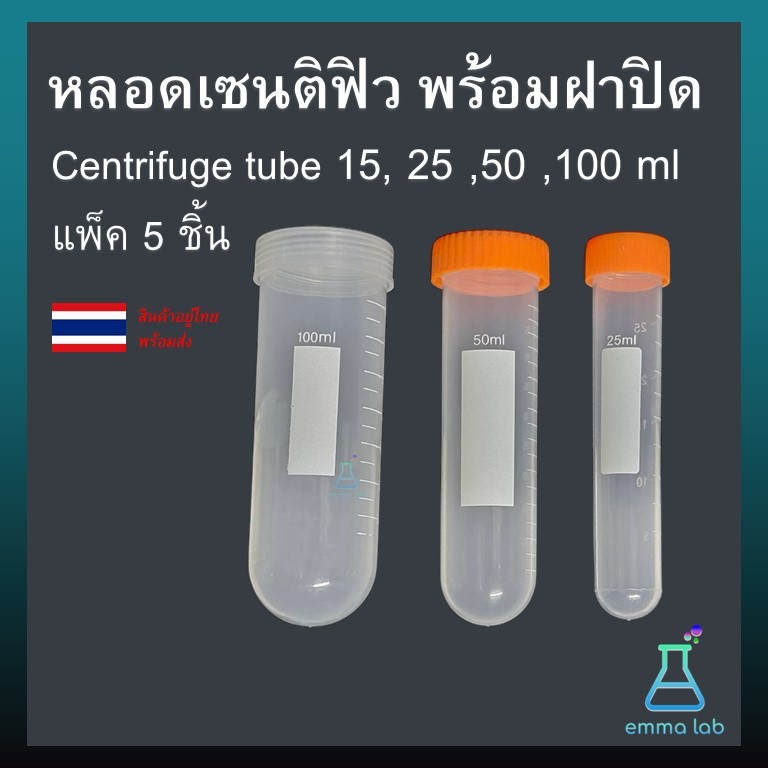 หลอดเซนติฟิว พร้อมฝาปิด Centrifuge tube 15, 25 ,50 ,100 ml แพ็ค 5 ชิ้น