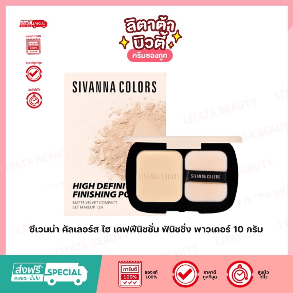Sivanna Colors High Definition Finishing Powder แป้งซับมัน ช่วยล็อคเมคอัพ HF5110