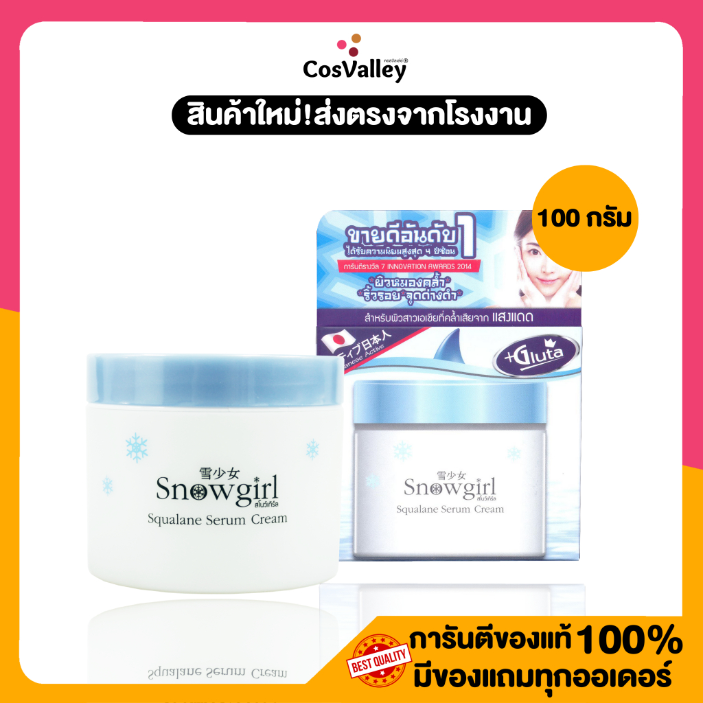 [ กระปุก ] Snowgirl Squalance Serum Cream ครีมบำรุงผิว สควาเลน กระจ่างใสเรียบเนียน จุดด่างดำ ริ้วรอย